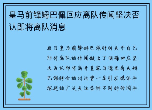皇马前锋姆巴佩回应离队传闻坚决否认即将离队消息 皇马前锋姆巴佩回应离队传闻坚决否认即将离队消息