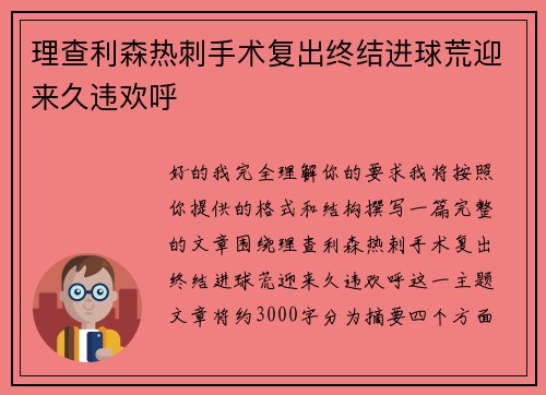 理查利森热刺手术复出终结进球荒迎来久违欢呼 理查利森热刺手术复出终结进球荒迎来久违欢呼