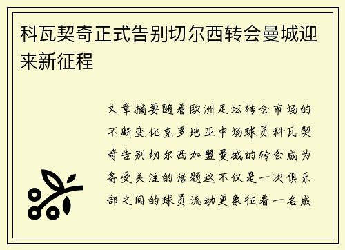 科瓦契奇正式告别切尔西转会曼城迎来新征程 科瓦契奇正式告别切尔西转会曼城迎来新征程