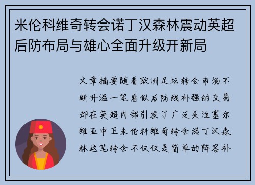 米伦科维奇转会诺丁汉森林震动英超后防布局与雄心全面升级开新局