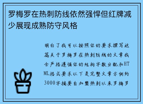 罗梅罗在热刺防线依然强悍但红牌减少展现成熟防守风格