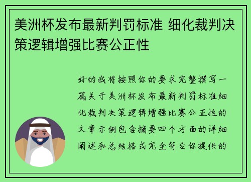 美洲杯发布最新判罚标准 细化裁判决策逻辑增强比赛公正性 美洲杯发布最新判罚标准 细化裁判决策逻辑增强比赛公正性