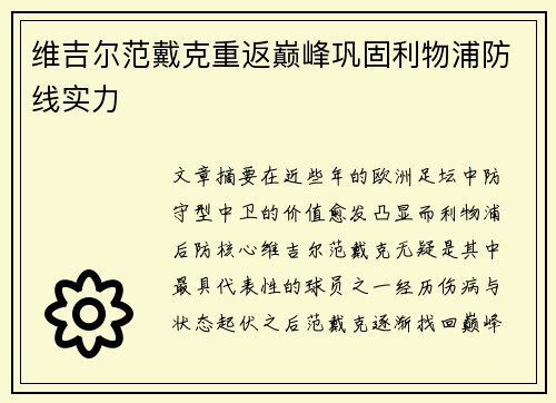 维吉尔范戴克重返巅峰巩固利物浦防线实力