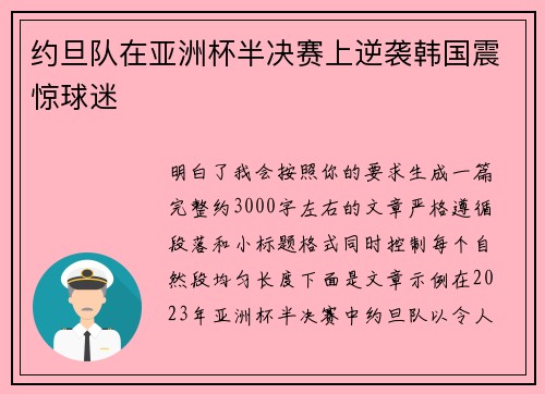 约旦队在亚洲杯半决赛上逆袭韩国震惊球迷