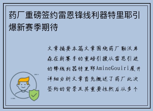 药厂重磅签约雷恩锋线利器特里耶引爆新赛季期待