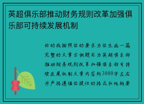 英超俱乐部推动财务规则改革加强俱乐部可持续发展机制 英超俱乐部推动财务规则改革加强俱乐部可持续发展机制