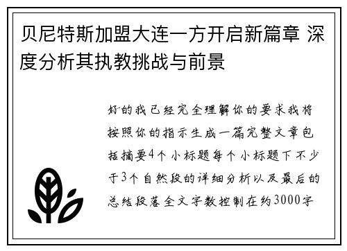 贝尼特斯加盟大连一方开启新篇章 深度分析其执教挑战与前景