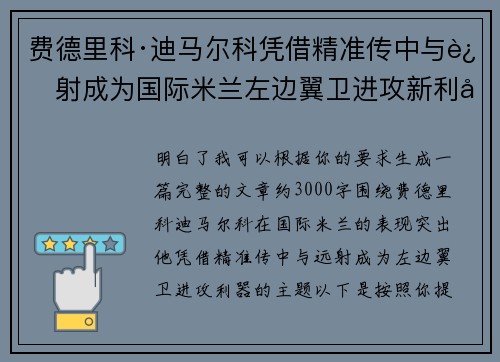 费德里科·迪马尔科凭借精准传中与远射成为国际米兰左边翼卫进攻新利器