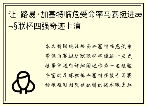 让-路易·加塞特临危受命率马赛挺进欧联杯四强奇迹上演
