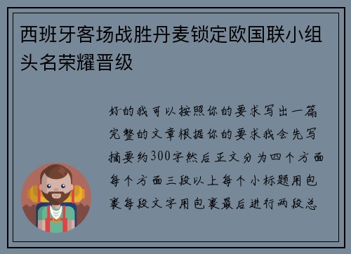西班牙客场战胜丹麦锁定欧国联小组头名荣耀晋级