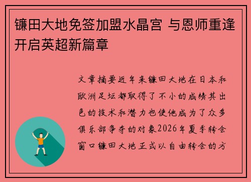 镰田大地免签加盟水晶宫 与恩师重逢开启英超新篇章