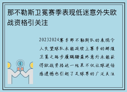 那不勒斯卫冕赛季表现低迷意外失欧战资格引关注 那不勒斯卫冕赛季表现低迷意外失欧战资格引关注