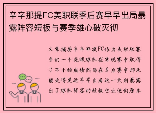 辛辛那提FC美职联季后赛早早出局暴露阵容短板与赛季雄心破灭彻