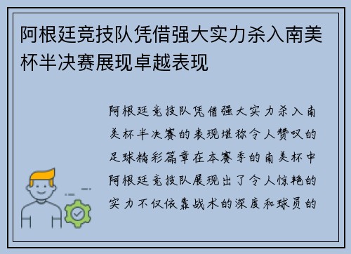 阿根廷竞技队凭借强大实力杀入南美杯半决赛展现卓越表现
