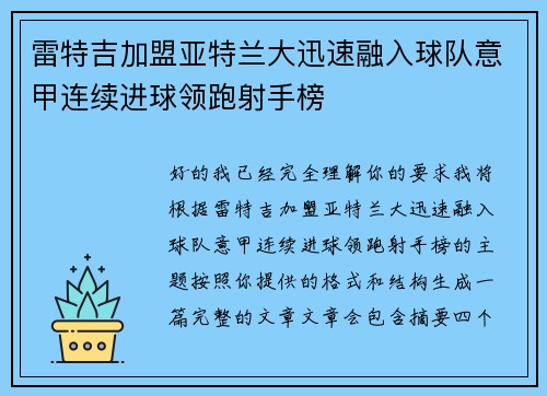 雷特吉加盟亚特兰大迅速融入球队意甲连续进球领跑射手榜 雷特吉加盟亚特兰大迅速融入球队意甲连续进球领跑射手榜