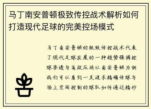 马丁南安普顿极致传控战术解析如何打造现代足球的完美控场模式 马丁南安普顿极致传控战术解析如何打造现代足球的完美控场模式