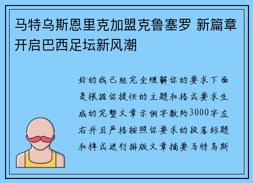马特乌斯恩里克加盟克鲁塞罗 新篇章开启巴西足坛新风潮
