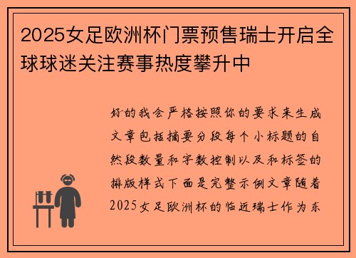 2025女足欧洲杯门票预售瑞士开启全球球迷关注赛事热度攀升中 2025女足欧洲杯门票预售瑞士开启全球球迷关注赛事热度攀升中