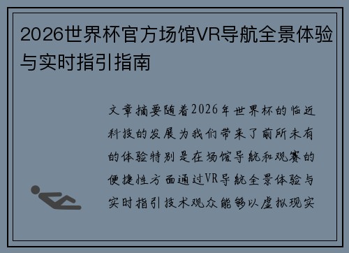 2026世界杯官方场馆VR导航全景体验与实时指引指南