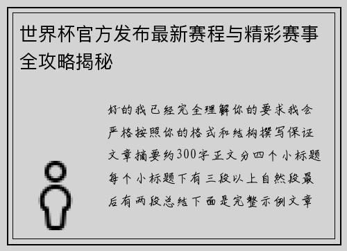 世界杯官方发布最新赛程与精彩赛事全攻略揭秘 世界杯官方发布最新赛程与精彩赛事全攻略揭秘