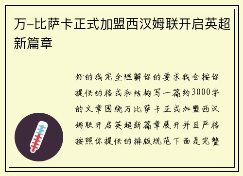 万-比萨卡正式加盟西汉姆联开启英超新篇章 万-比萨卡正式加盟西汉姆联开启英超新篇章