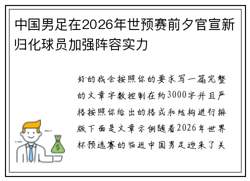 中国男足在2026年世预赛前夕官宣新归化球员加强阵容实力 中国男足在2026年世预赛前夕官宣新归化球员加强阵容实力