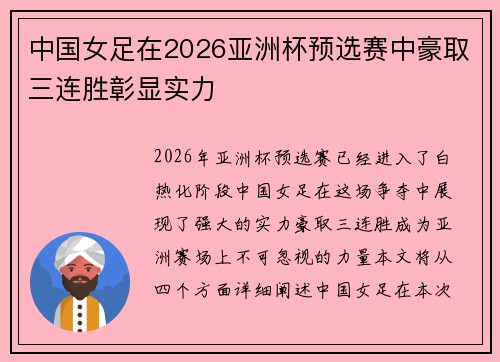 中国女足在2026亚洲杯预选赛中豪取三连胜彰显实力 中国女足在2026亚洲杯预选赛中豪取三连胜彰显实力