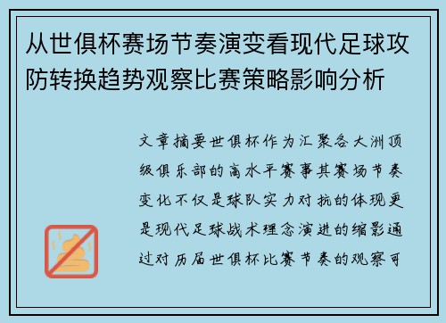 从世俱杯赛场节奏演变看现代足球攻防转换趋势观察比赛策略影响分析