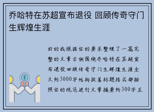 乔哈特在苏超宣布退役 回顾传奇守门生辉煌生涯 乔哈特在苏超宣布退役 回顾传奇守门生辉煌生涯