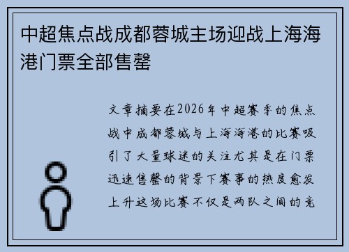 中超焦点战成都蓉城主场迎战上海海港门票全部售罄 中超焦点战成都蓉城主场迎战上海海港门票全部售罄