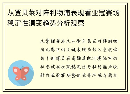 从登贝莱对阵利物浦表现看亚冠赛场稳定性演变趋势分析观察 从登贝莱对阵利物浦表现看亚冠赛场稳定性演变趋势分析观察