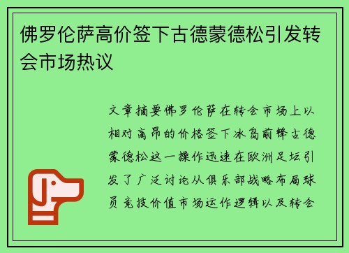 佛罗伦萨高价签下古德蒙德松引发转会市场热议 佛罗伦萨高价签下古德蒙德松引发转会市场热议