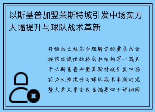 以斯基普加盟莱斯特城引发中场实力大幅提升与球队战术革新