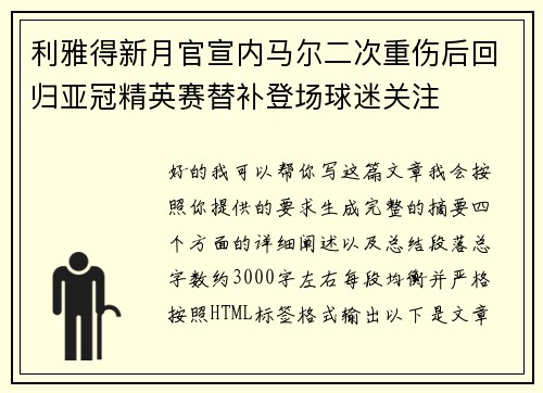 利雅得新月官宣内马尔二次重伤后回归亚冠精英赛替补登场球迷关注 利雅得新月官宣内马尔二次重伤后回归亚冠精英赛替补登场球迷关注