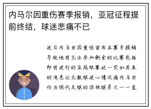 内马尔因重伤赛季报销,亚冠征程提前终结,球迷悲痛不已 内马尔因重伤赛季报销,亚冠征程提前终结,球迷悲痛不已