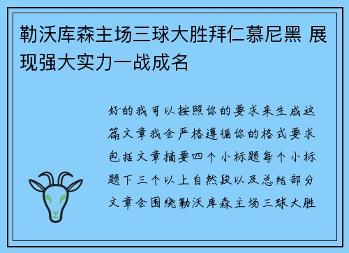 勒沃库森主场三球大胜拜仁慕尼黑 展现强大实力一战成名 勒沃库森主场三球大胜拜仁慕尼黑 展现强大实力一战成名