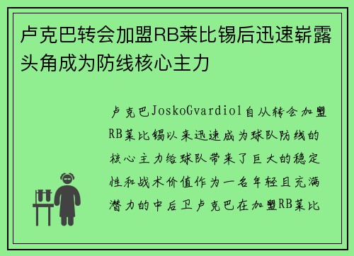 卢克巴转会加盟RB莱比锡后迅速崭露头角成为防线核心主力 卢克巴转会加盟RB莱比锡后迅速崭露头角成为防线核心主力
