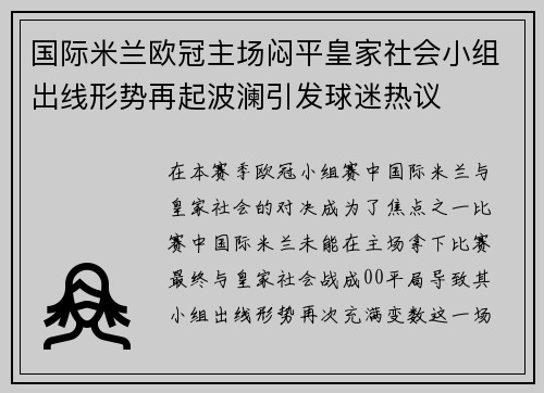 国际米兰欧冠主场闷平皇家社会小组出线形势再起波澜引发球迷热议 国际米兰欧冠主场闷平皇家社会小组出线形势再起波澜引发球迷热议