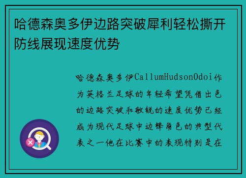 哈德森奥多伊边路突破犀利轻松撕开防线展现速度优势 哈德森奥多伊边路突破犀利轻松撕开防线展现速度优势
