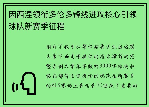 因西涅领衔多伦多锋线进攻核心引领球队新赛季征程 因西涅领衔多伦多锋线进攻核心引领球队新赛季征程
