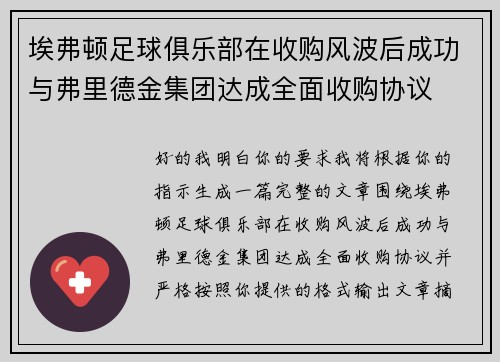 埃弗顿足球俱乐部在收购风波后成功与弗里德金集团达成全面收购协议