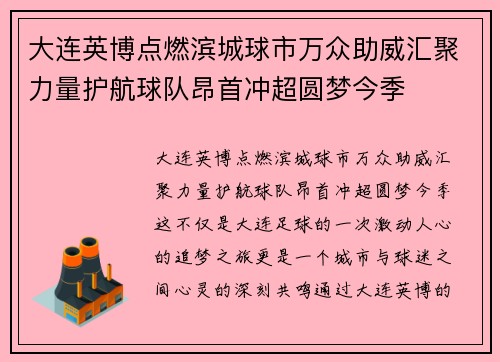 大连英博点燃滨城球市万众助威汇聚力量护航球队昂首冲超圆梦今季 大连英博点燃滨城球市万众助威汇聚力量护航球队昂首冲超圆梦今季