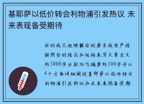 基耶萨以低价转会利物浦引发热议 未来表现备受期待