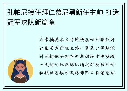 孔帕尼接任拜仁慕尼黑新任主帅 打造冠军球队新篇章