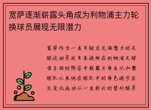 宽萨逐渐崭露头角成为利物浦主力轮换球员展现无限潜力