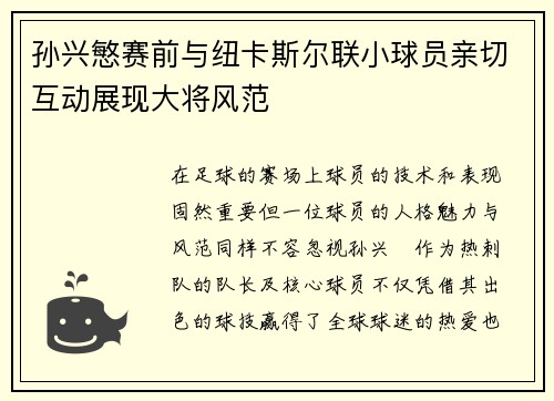 孙兴慜赛前与纽卡斯尔联小球员亲切互动展现大将风范