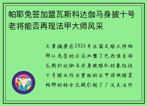帕耶免签加盟瓦斯科达伽马身披十号老将能否再现法甲大师风采 帕耶免签加盟瓦斯科达伽马身披十号老将能否再现法甲大师风采