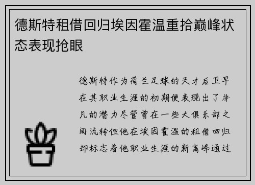 德斯特租借回归埃因霍温重拾巅峰状态表现抢眼 德斯特租借回归埃因霍温重拾巅峰状态表现抢眼
