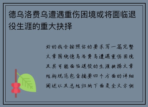 德乌洛费乌遭遇重伤困境或将面临退役生涯的重大抉择 德乌洛费乌遭遇重伤困境或将面临退役生涯的重大抉择