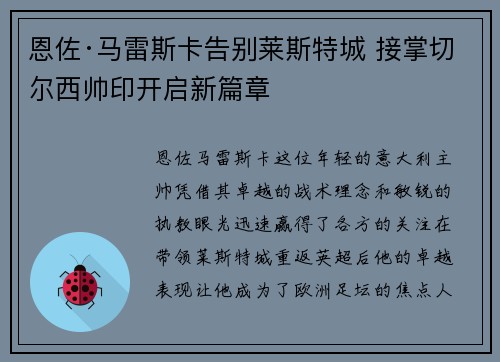 恩佐·马雷斯卡告别莱斯特城 接掌切尔西帅印开启新篇章